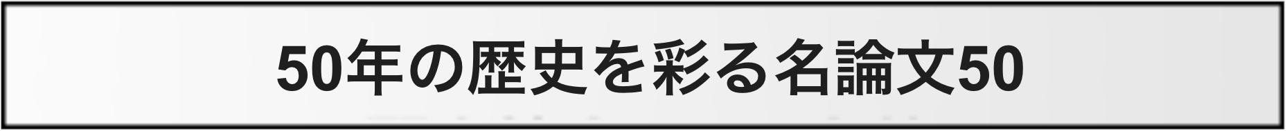 50年の歴史を彩る名論文50