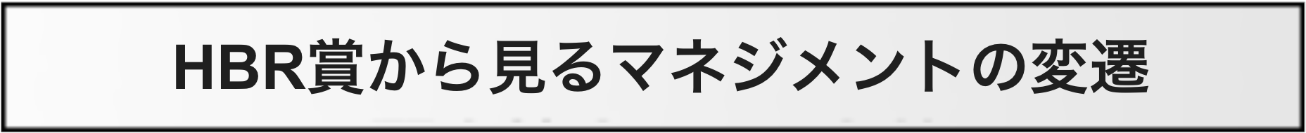 HBR賞から見るマネジメントの変遷