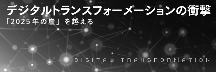 デジタルトランスフォーメーションの衝撃｜DIAMOND ハーバード