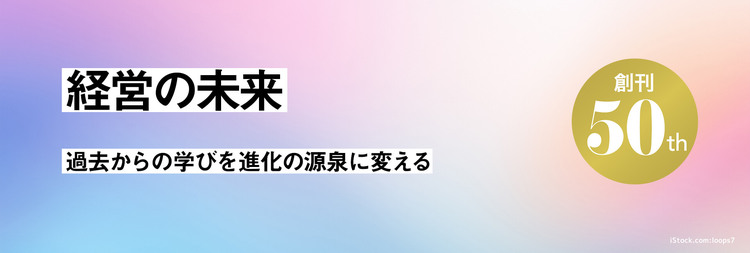 経営の未来-DHBR50周年-｜DIAMOND ハーバード・ビジネス・レビュー