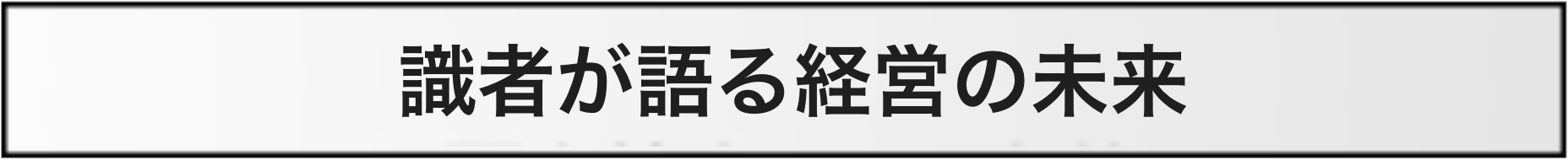 識者が語る経営の未来