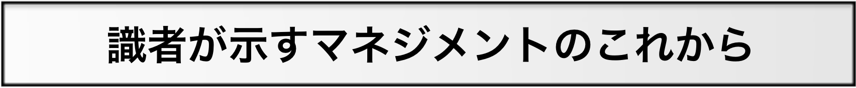識者が示すマネジメントのこれから